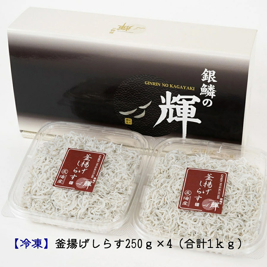 C6035n_【冷凍】 茹でたて 釜揚げしらす 1kg (250g×4) 紀州湯浅湾 直送！