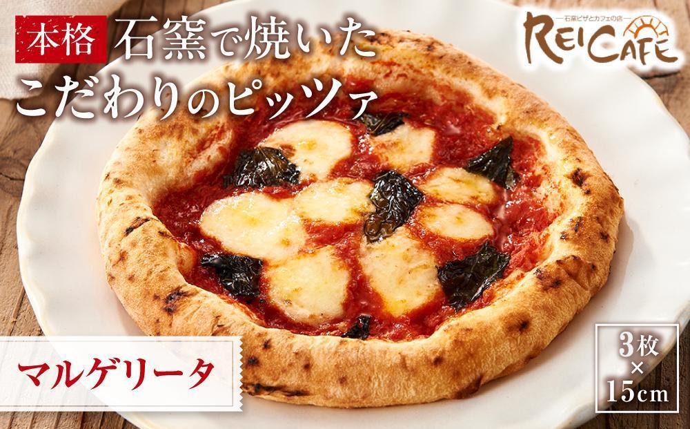 ピザ  石窯焼き キャンプ Pizza マルゲリータ 約110g×3枚 REICAFE 【Rc17】