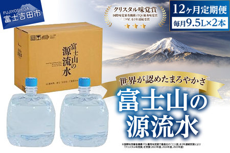 天然水 【12ヶ月お届け】富士山の源流水（9.5L×2本/ケース）ミネラルウォーター