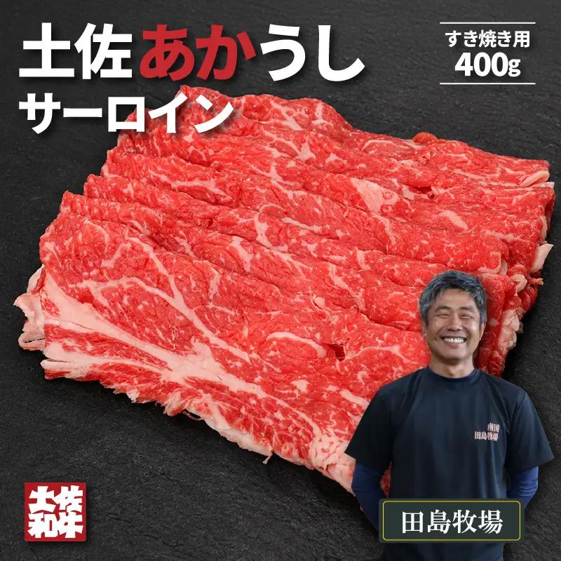 土佐あかうし サーロイン すき焼き用 400g | 赤牛 あか牛 希少 ギフト 冷凍 贈答 高知県 南国市