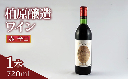 KING SELBY 柏原醸造 ワイン 赤 辛口 1本(720ml) 赤ワイン 辛口 ミディアムボディ 大阪 カタシモワイナリー 酒 お酒 赤ワイン 国産 アルコール 