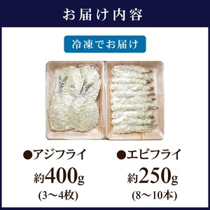 行列ができる人気店「海道」の大将が作る大きなアジフライ＆エビフライ( 魚 魚介類 海鮮類 真アジ 真あじ あじフライ マアジ アジフライ エビフライ えびフライ 海老フライ夜ごはん おつまみ 冷凍 鯵