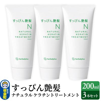 ふるさと納税 板倉町 すっぴん艶髪 ナチュラルケラチントリートメント(3本セット)|13_log-030301
