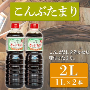 たまり醤油 こんぶたまり 1L × 2本 ( ふるさと納税 調味料 ふるさと納税 たまり 醤油 しょうゆ 発酵食品 自然食品 手造り 熟成 醸造 腸活 ふるさと納税たまり ふるさと納税醤油 ふるさと納税しょうゆ ) 愛知県 南知多町 徳吉醸造 人気 おすすめ