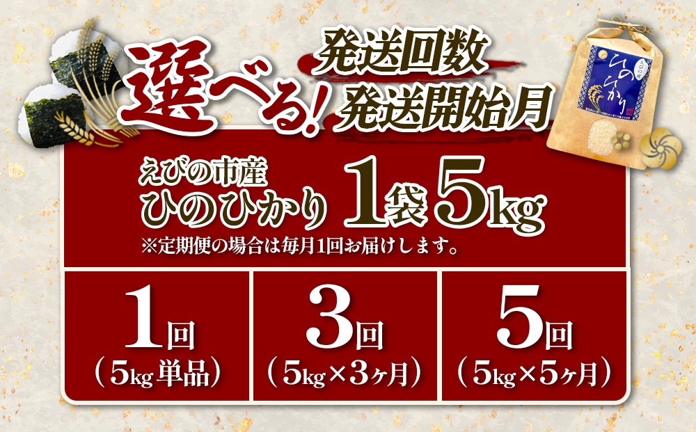 【回数/発送月 選べる】【令和8年産】えびの産 ヒノヒカリ 5kg
