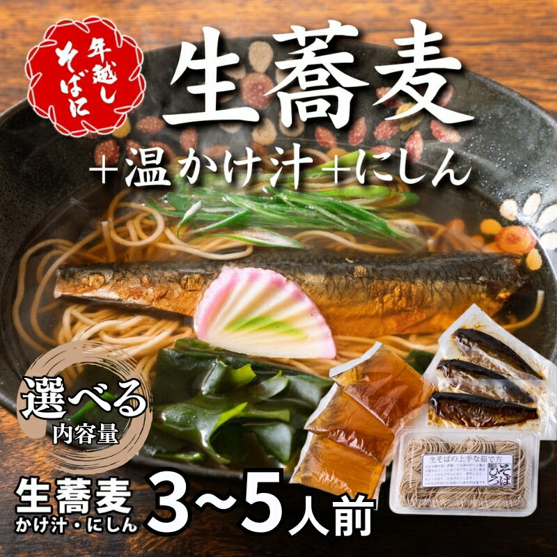 【ふるさと納税】＜12/31着（時間指定不可）＞年越しそばに！生蕎麦＋かけ汁（温汁用出汁）＋にしん 内容量をお選びいただけます（3～5人前）年越しそば 年越そば 年越し蕎麦 年越蕎麦 そばセット 蕎麦 ふるさと納税年越しそば 家族年越しそば 老舗 送料無料