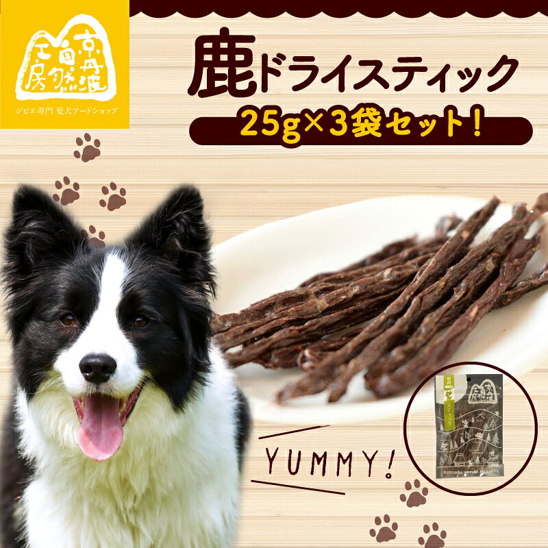 【ふるさと納税】 鹿ドライスティック 25g × 3袋 ペットフード ペット ドッグフード おすすめ 無添加 国産 ドライジャーキー いぬ イヌ 犬 わんちゃん 愛犬 ごはん えさ エサ 餌 おやつ ペット用品 鹿肉 ジビエ ジビエ肉 安心 京都 京丹波町 京丹波自然工房 常温