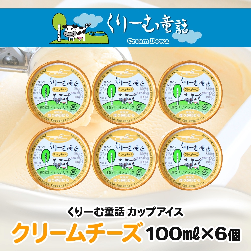 2328. くりーむ童話 カップアイス クリームチーズ 100ml×6個 アイスクリーム アイス スイーツ 牛乳 ミルク 贈り物 gift ギフト プレゼント 詰め合わせ 送料無料 北海道 弟子屈町_