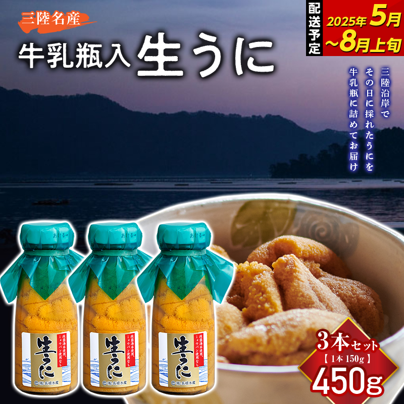 ≪2025年先行予約≫長根水産の瓶入り生うに150g 3本【配送予定 2025年5月～8月上旬】【配送日指定不可】【沖縄・離島配送不可】三陸山田 山田町 牛乳瓶 海産品 無添加 ミョウバン不使用 雲丹 海栗  海の幸 ウニ うに 魚介 海産物 海鮮 食品 YD-708