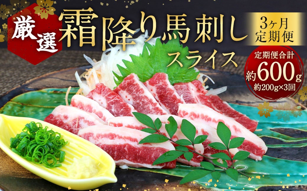 
【3ヶ月定期便】 霜降り 馬刺し スライス 約200g×3回 合計約600g 小袋醤油 付き 馬肉 馬刺 馬 肉 定期便
