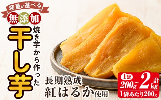 a517 ＜容量が選べる＞焼きいもから作った干し芋(200g～最大2kg)【ファーム工房】姶良市 国産 鹿児島県産 長期熟成 紅はるか ほしいも 干しいも 干し芋 焼芋 焼き芋 着色料・保存料不使用 無添加 スイーツ おやつ 常温 常温保存 メール便