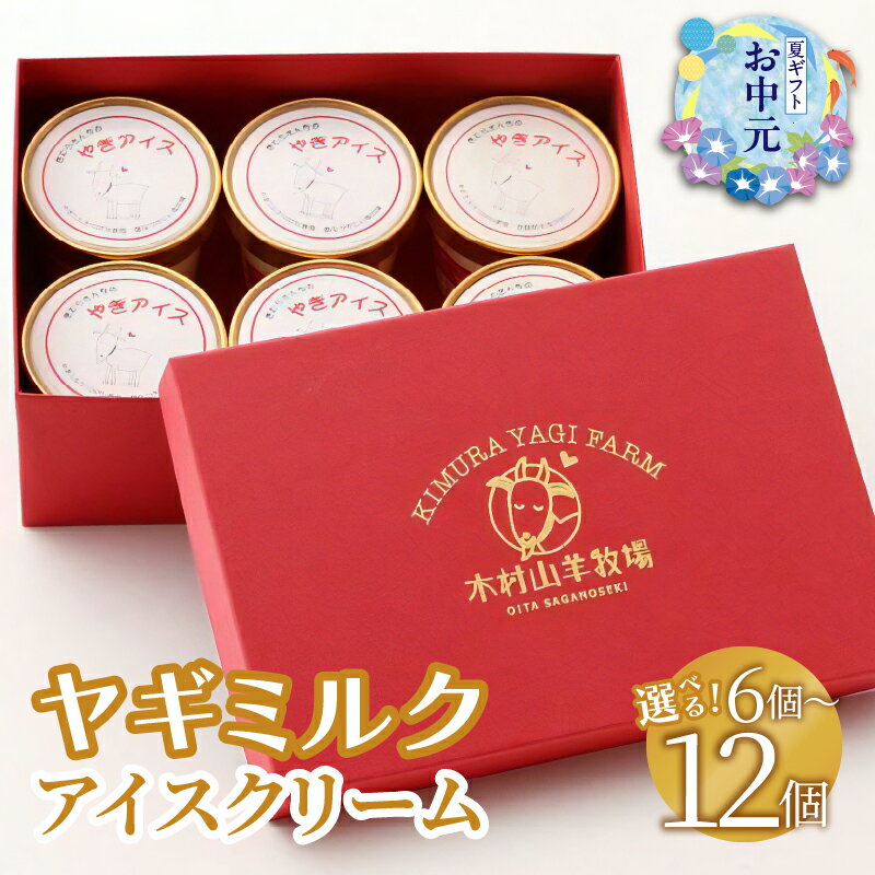 【ふるさと納税】ヤギミルクアイスクリーム 【選べる内容量】6個入り〜 父の日 お中元 冷凍 ヤギ乳 やぎミルク アイス おやつ 低温殺菌 高たんぱく 低脂肪 セット コク サッパリ 栄養たっぷり お取り寄せ スイーツ 国産 消化がよい 栄養 吸収されやすい