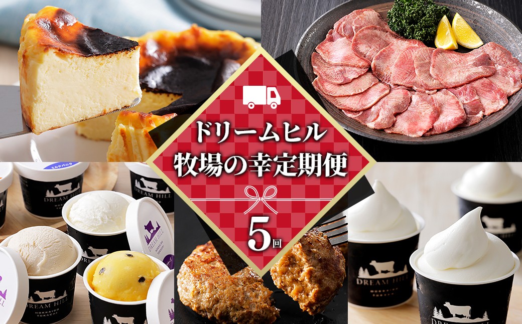 
                  ドリームヒル 牧場の幸まるごと 5ヵ月 定期便 Bコース 5回定期便 バスクチーズケーキ 牛タン サガリ アイス ジェラート ハンバーグ ソフトクリーム 国産 北海道 牛 肉 牛肉 国産牛 お菓子 スイーツ 牛肉 焼肉 冷凍 ドリームドルチェ ［072-TD81］
                
