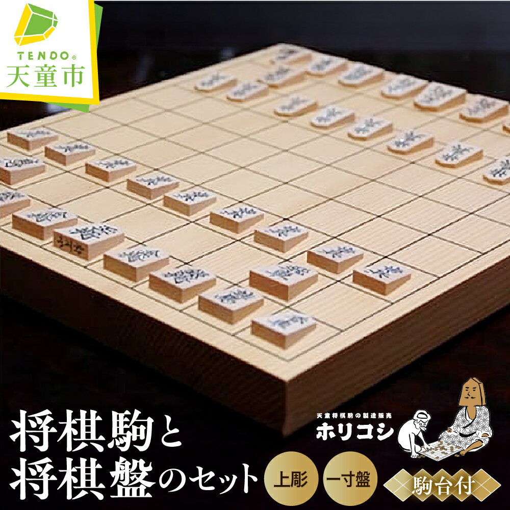 【ふるさと納税】 将棋駒 と 将棋盤 の セット ( 上彫 ・ 1寸盤 ) 駒 薩摩産本黄楊材 上彫 ( 駒袋付 ) 盤 新かや材 1寸 平盤 H3cm×W33.5cm×D36.5cm 成駒の文字 黒色 駒台 新カヤ材 伝統工芸 将棋 しょうぎ 送料無料 ホリコシ 【 山形県 天童市 】