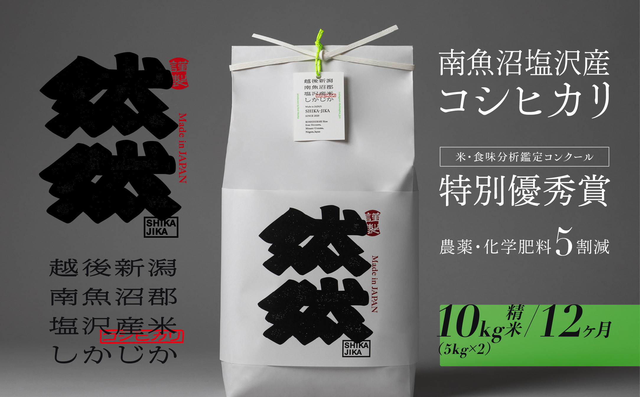 新米予約【令和8年産】【定期便】南魚沼塩沢産コシヒカリ「然然」　農薬5割減栽培　精米10kg（5kg x 2） x 全12回【定期便 銘柄米 ブランド米 精米 こしひかり コシヒカリ】【2026年10月上旬から1ヶ月以内に順次発送予定】