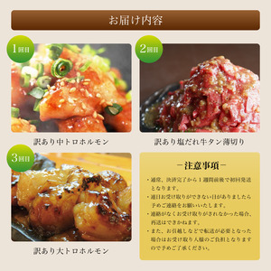 【3回定期便】 幸福亭 人気の訳あり定期便 毎月お届け