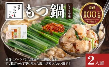 博多もつ鍋おおやま しょうゆ味2人前CQ005