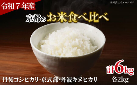 【令和7年産】 京都のお米 食べ比べ3種セット 2kg×3 計6kg 小分け