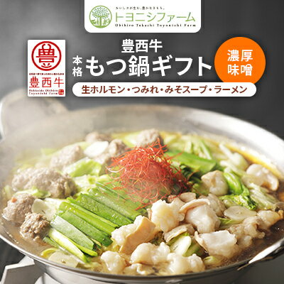 【ふるさと納税】豊西牛 本格もつ鍋 ギフト 贈答用 濃厚味噌【配送不可地域：離島】【1205190】