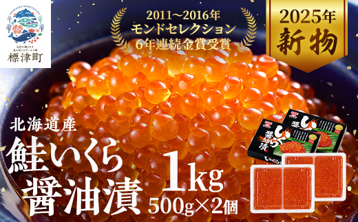 令和7年新物　北海道産鮭いくら醤油漬500g×2箱【配送不可地域：離島】【1529408】