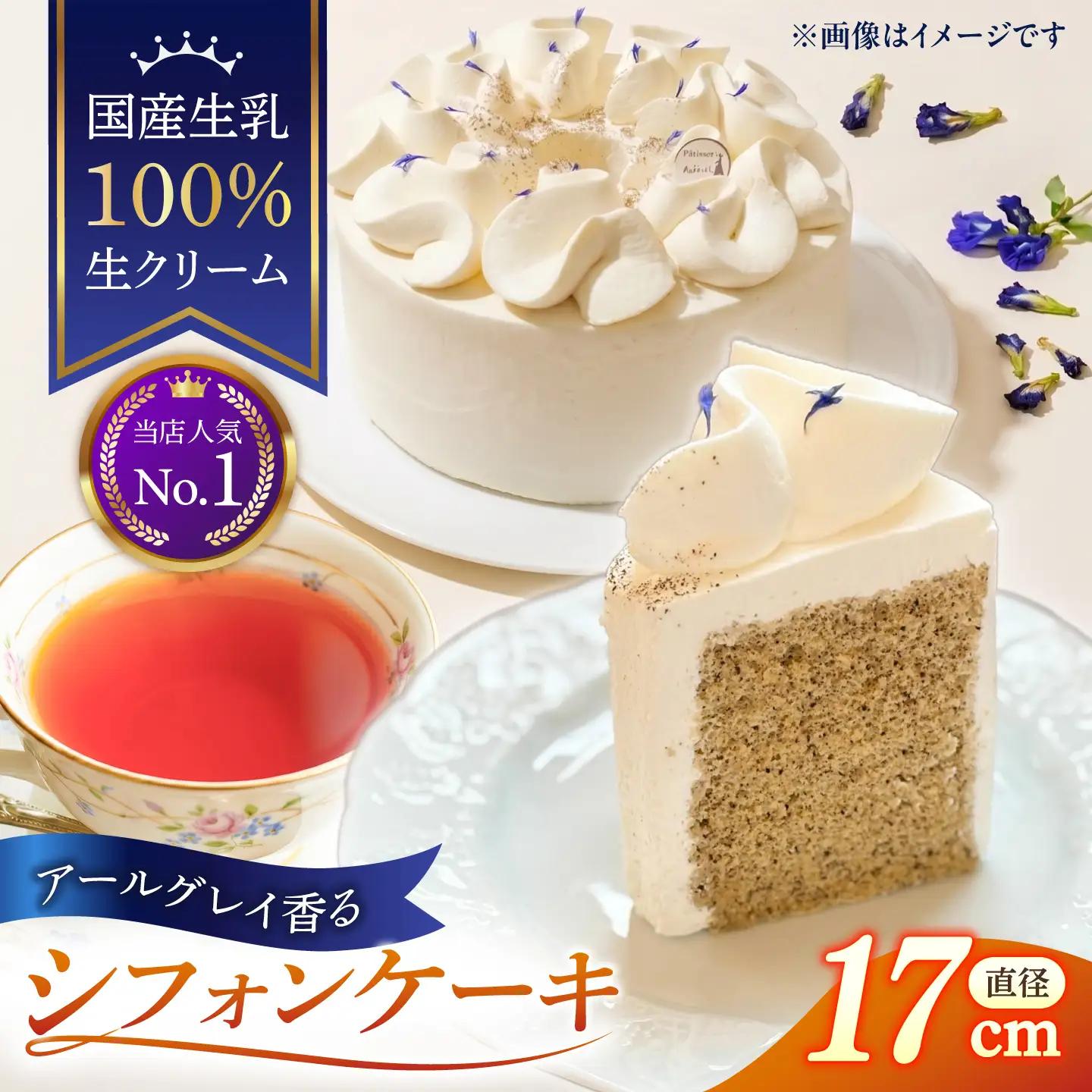 紅茶のシフォンケーキ  直径17cm 1ホール AHBV003