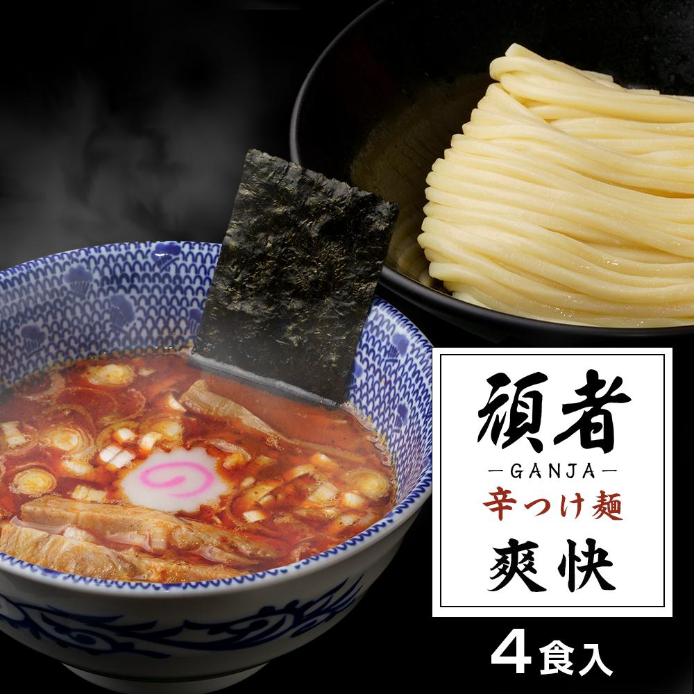 【ふるさと納税】頑者の辛つけめん　～爽快～　4食入 ／ ガンジャ ラーメン つけ麺 埼玉県