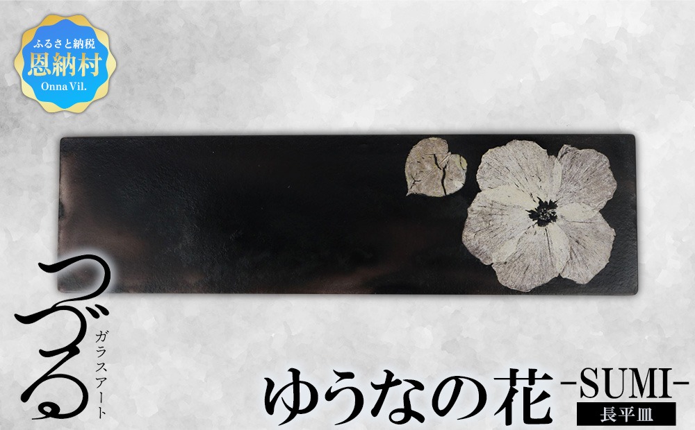 【つづるガラスアート】ゆうなの花　長平皿-SUMI-　1枚