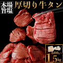 【ふるさと納税】＜レビューキャンペーン開催中＞厚切り牛タン 塩 選べる内容量 600g/1.1kg /1.5kg ふるさと納税牛タン 牛タンふるさと納税 仙台名物牛タン 牛タン厚切り 牛タン仙台 仙台牛タン 冷凍 BBQ バーベキュー 焼肉 送料無料