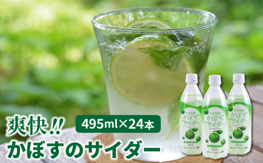 
爽快!!かぼすのサイダー/495ml×24本_1182R
