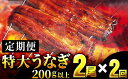 【ふるさと納税】＜定期便・全2回＞ うなぎ蒲焼き 計800g (200g×2尾×2回) ／うなぎ 鰻 ウナギ 蒲焼 蒲焼き 土用 丑の日 特選 肉厚 たれ 国産 ふるさと 鰻丼 鰻重 うな重 うなぎたれ ギフト 贈り物 佐賀 佐賀県 送料無料