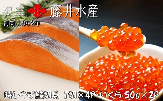 A-42134 時しらず鮭1切×4P・いくら醤油漬け50g×2P