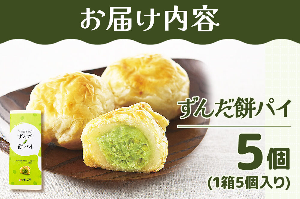 和菓子 甘仙堂 ずんだ餅パイ 5個 枝豆あん スイーツ お土産 お取り寄せ [仙台名物 ずんだ餅パイ みちのく和菓子処 甘仙堂 老舗 和菓子 お菓子 和スイーツ お茶菓子 宮城]