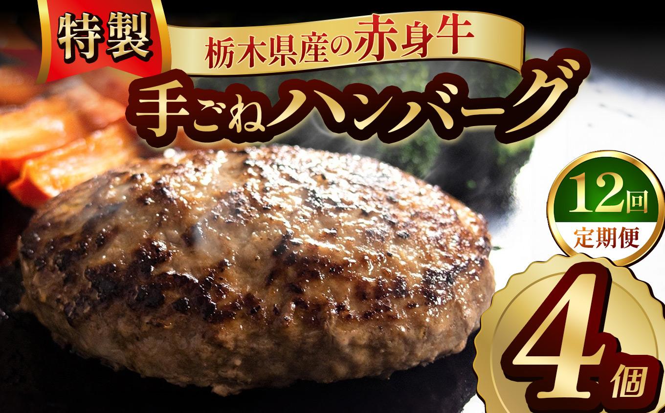 【定期便12回】栃木県産の赤身牛 特製 手ごねハンバーグ 4個入り [ 冷凍便 ]| 定期便 ハンバーグ 栃木県産牛 赤身牛 国産牛 無添加 赤身肉 冷凍 手ごね 肉汁 ジューシー 簡単調理 フライパン 焼き方 お取り寄せ ふるさと納税 栃木県 牛肉 おかず ギフト 家族向け 栃木県 矢板市