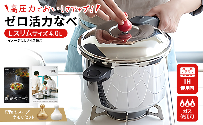 [ ゼロ活力なべ Lスリム・4.0L 、奇跡のスープオモリ セット ] 圧力鍋 ステンレス 日本製 ガス・IH対応 調理器具 キッチン 日用品 ギフト アサヒ軽金属 【80周年特別寄付額】