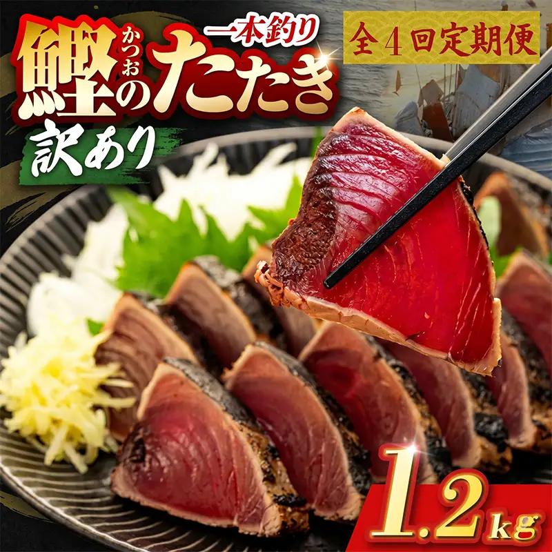 【4回定期便】かつおのたたき 1.2kg かつおのたたき