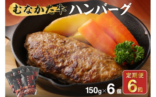 【定期便／年6回／偶数月お届け】むなかた牛ハンバーグ6個セット6ヶ月定期便【道の駅むなかた】_HB0038