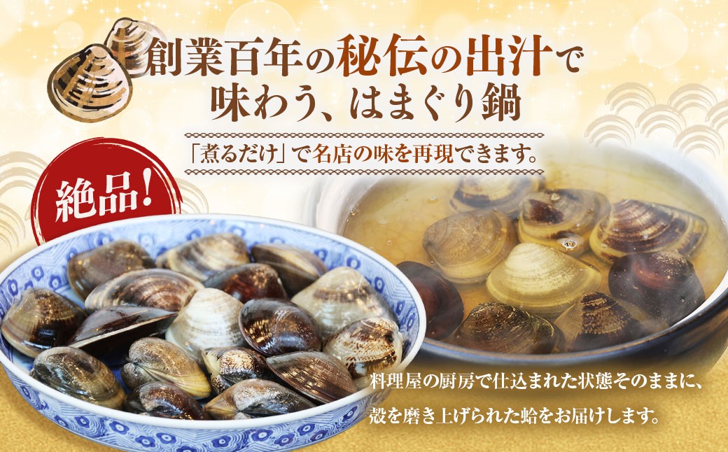 日の出 桑名産 天然はまぐり鍋セット（出汁付）約4人前