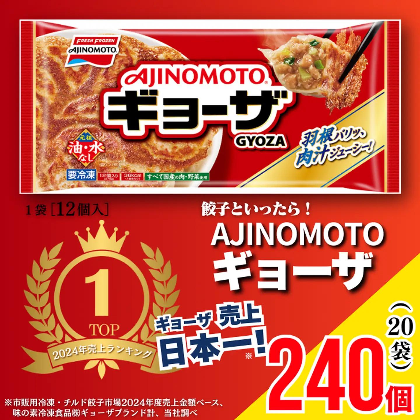 冷凍餃子 【味の素】　20袋（240個） ぎょうざ 餃子 ギョーザ