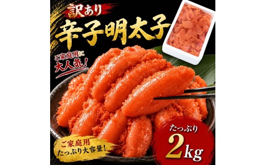 ＜訳あり＞辛子明太子2kg (500g×4P) 送料無料 ご飯のお供 おにぎり お茶漬け チャーハン パスタ ほぐし 大容量 辛子明太子 明太子 福岡 粕屋町 お取り寄せ お取り寄せグルメ 国産 年内 BO023