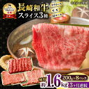 【ふるさと納税】【3回定期便】長崎和牛 モモスライススペシャル 計1.6kg（モモ1200g・肩ロース200g・リブロース200g） / 牛肉 モモ もも ロース ろーす 肩ロース リブロース すき焼き しゃぶしゃぶ 小分け / 大村市 / おおむら夢ファームシュシュ[ACAA208]