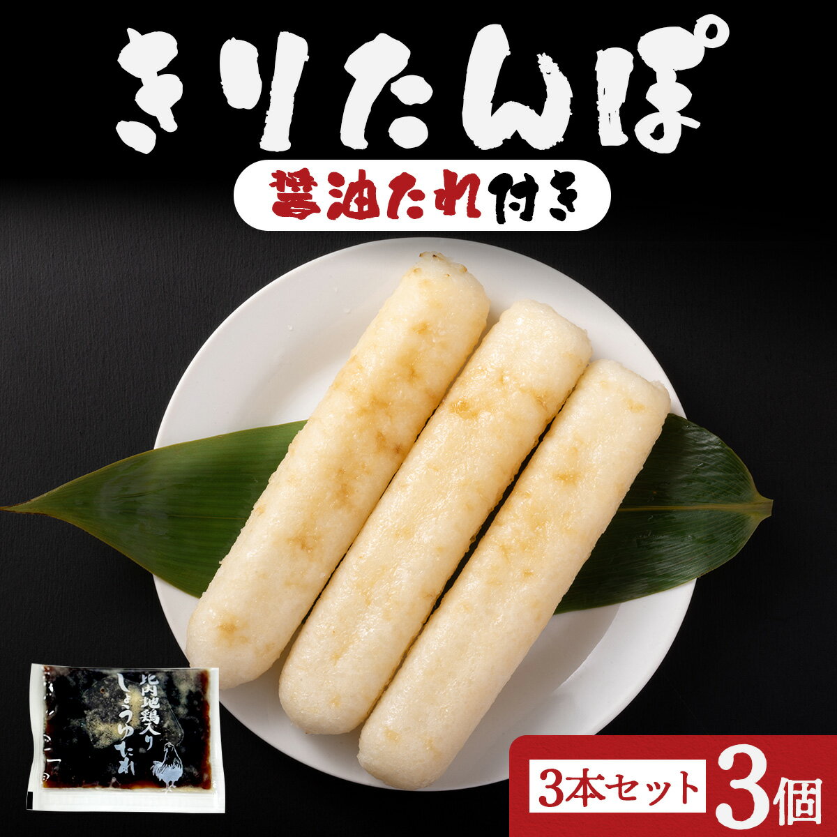 【ふるさと納税】きりたんぽ醤油たれ付き×3セット【きりたんぽ あきたこまち 米 比内地鶏 醤油 たれ 付き セット 詰め合わせ 郷土料理 簡単 惣菜 おかず 贈り物 ギフト 東北 秋田県 大館市】【30P1001】
