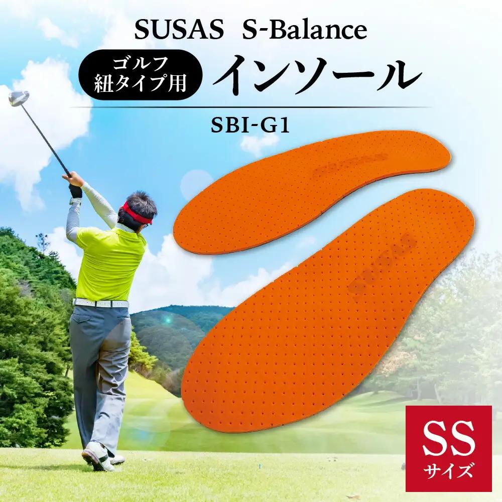 SUSAS S-Balance SBI-G1 ゴルフ用（紐タイプ用）インソール　SS（22-23）