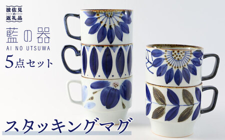 【波佐見焼】 藍の器 スタッキング マグカップ 5柄セット【福田陶器店】 [PA38]  波佐見焼