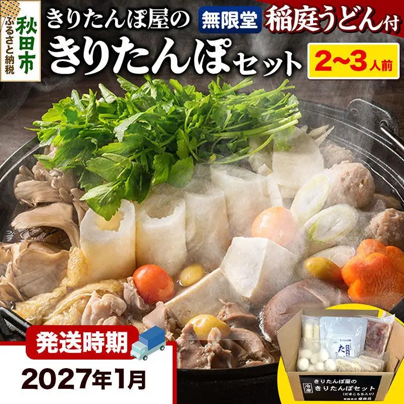 《2027年1月発送》きりたんぽ屋の きりたんぽ セット 2～3人前 だまこもち入 比内地鶏 200g 無限堂 稲庭うどん付き きりたんぽ鍋