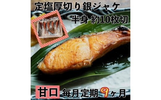 【甘口】【毎月9ヶ月 定期便】厚切り銀鮭 半身1枚 約10枚切【鮭 塩鮭 サケ 焼き魚 魚 おつまみ 惣菜 海鮮 珍味 お取り寄せ 御中元 お中元 お歳暮 父の日 母の日 贈り物 日本酒 焼酎 神奈川県 小田原市 】 142069_DQ200