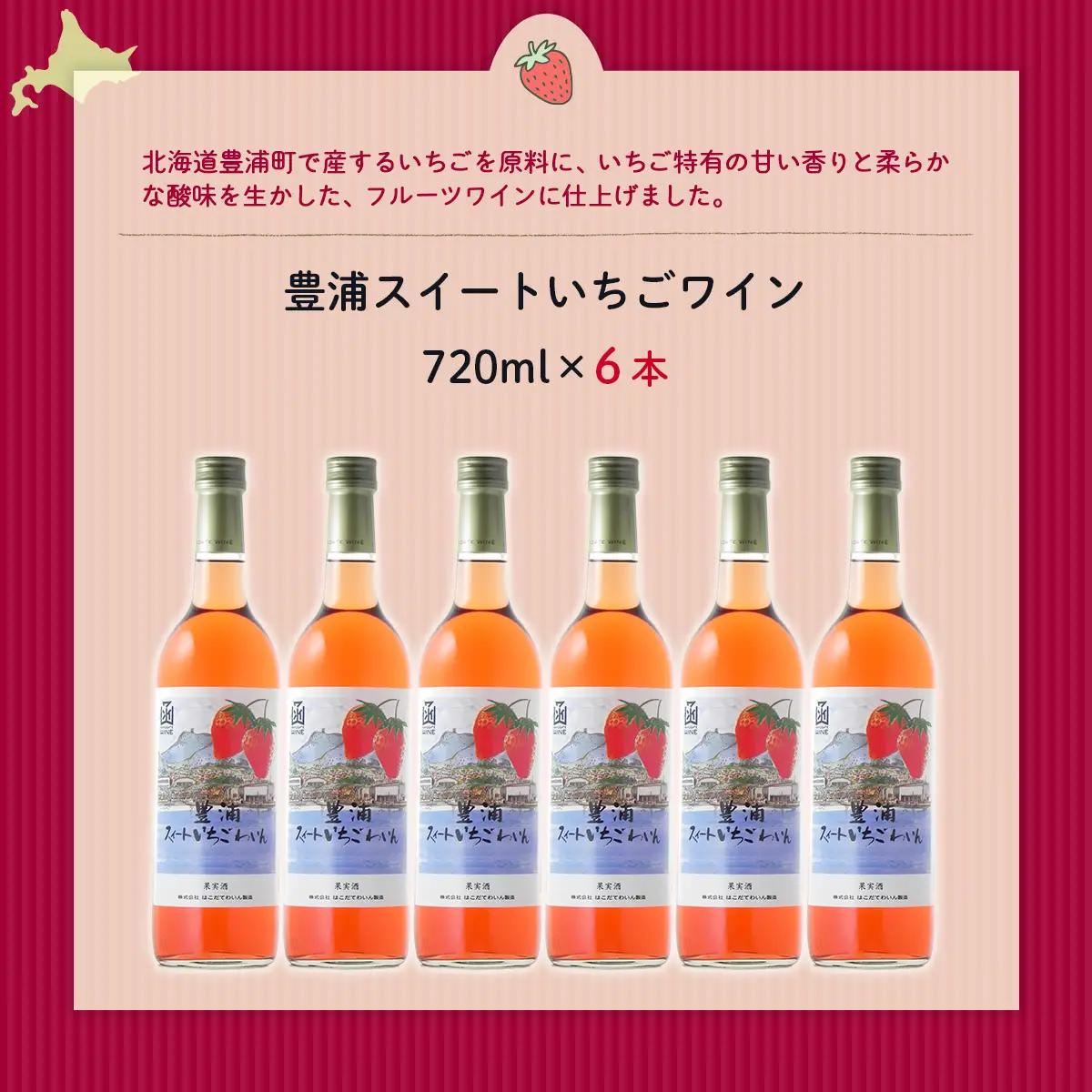 豊浦スイートいちごワイン　720ml　6本  NAX042