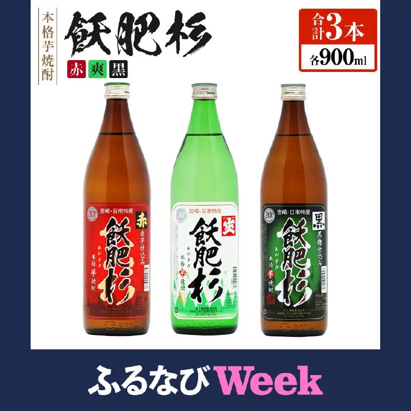 【ふるなびWEEK対象】おびすぎ赤爽黒 3本 セット 赤飫肥杉 爽飫肥杉 黒飫肥杉 20度 900ml_A104-26