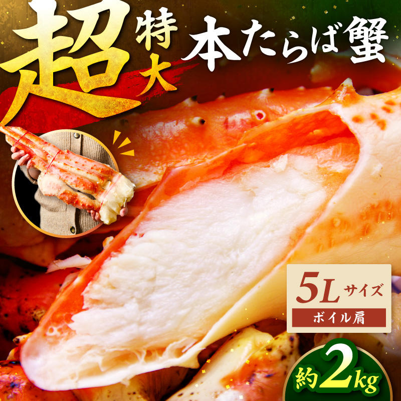 【2肩約2kgの極太5Lサイズ】本たらば蟹 ボイル肩 約2kg 目視選別【087B-059】