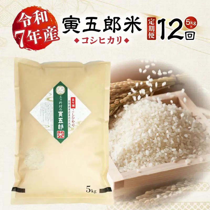 【12か月定期便】【令和7年産】三ヶ所米の寅五郎米コシヒカリ 5kg お米 米 ご家庭用 家庭用 自分用 おすそ分け 寅五郎米 コシヒカリ こしひかり 精米 白米 白飯 白ご飯 棚田 おむすび おにぎり お弁当 炭水化物 主食 お取り寄せ グルメ 普段使い 定期便 _Tk019-t040
