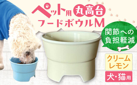 【美濃焼】 陶器製ペット用フードボウル 丸高台プレーンフードボウル M クリームレモン pet112 瑞浪市 / ながしまプランニングオフィス エサ入れ 餌皿 犬 猫 [AZBM137]